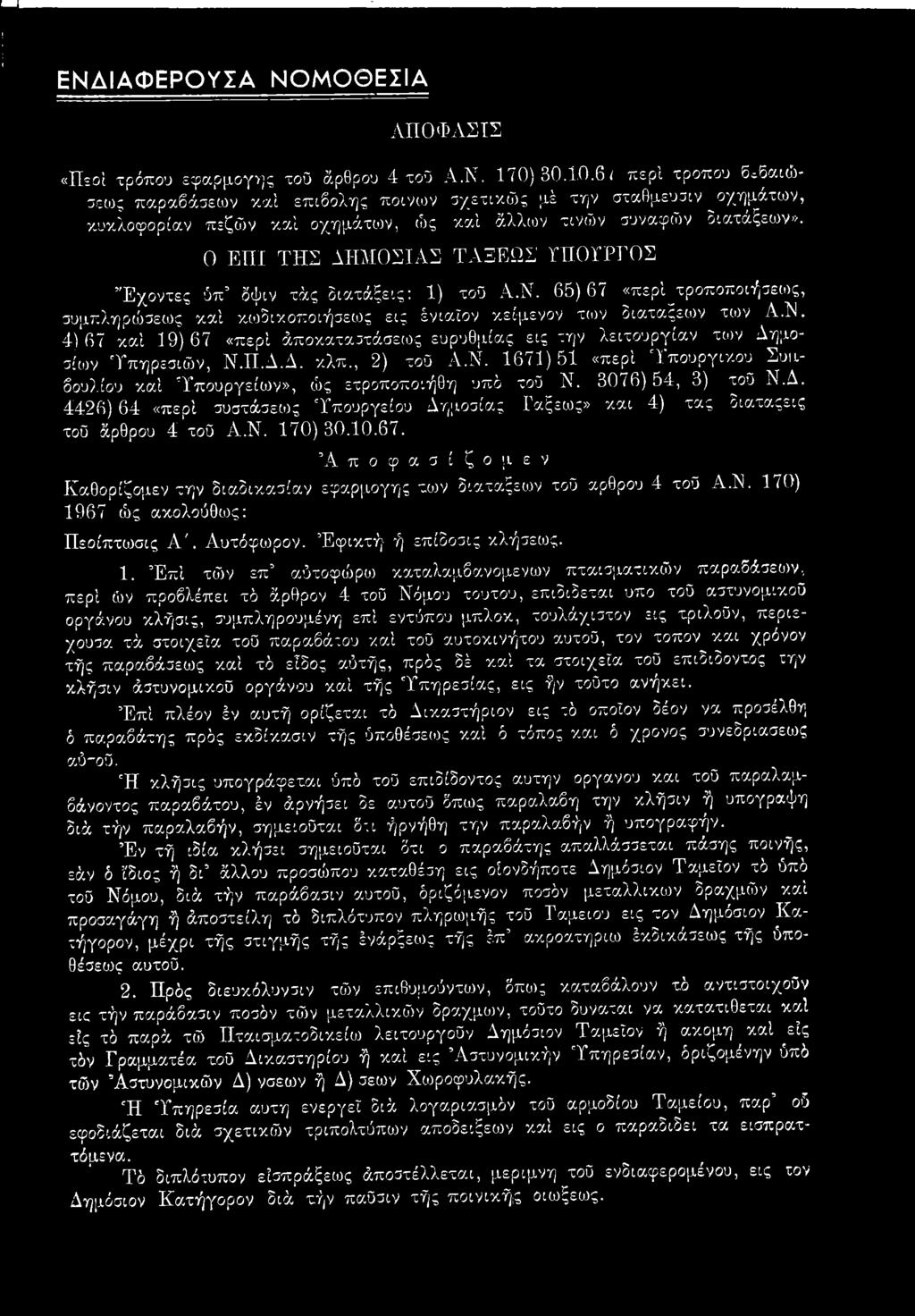 Ο ΕΠΙ ΤΗΣ ΔΗΜΟΣΙΑΣ ΤΑΞΕΩΣ ΥΠΟΥΡΓΟΣ Έχοντες ύπ δψιν τάς διατάξεις: 1) τοϋ Α.Ν. 65) 67 «περί_τροποποφεως, συμπληρώσεως καί κ,ωδικοποιήσεως εις ένιαΐον κείμενον των διαταςεων των Α.Ν. 4)67 καί 19)67 «περί άποκαταστάσεως ευρυθμίας εις την λειτουργίαν των Δημοσίων Υπηρεσιών, Ν.