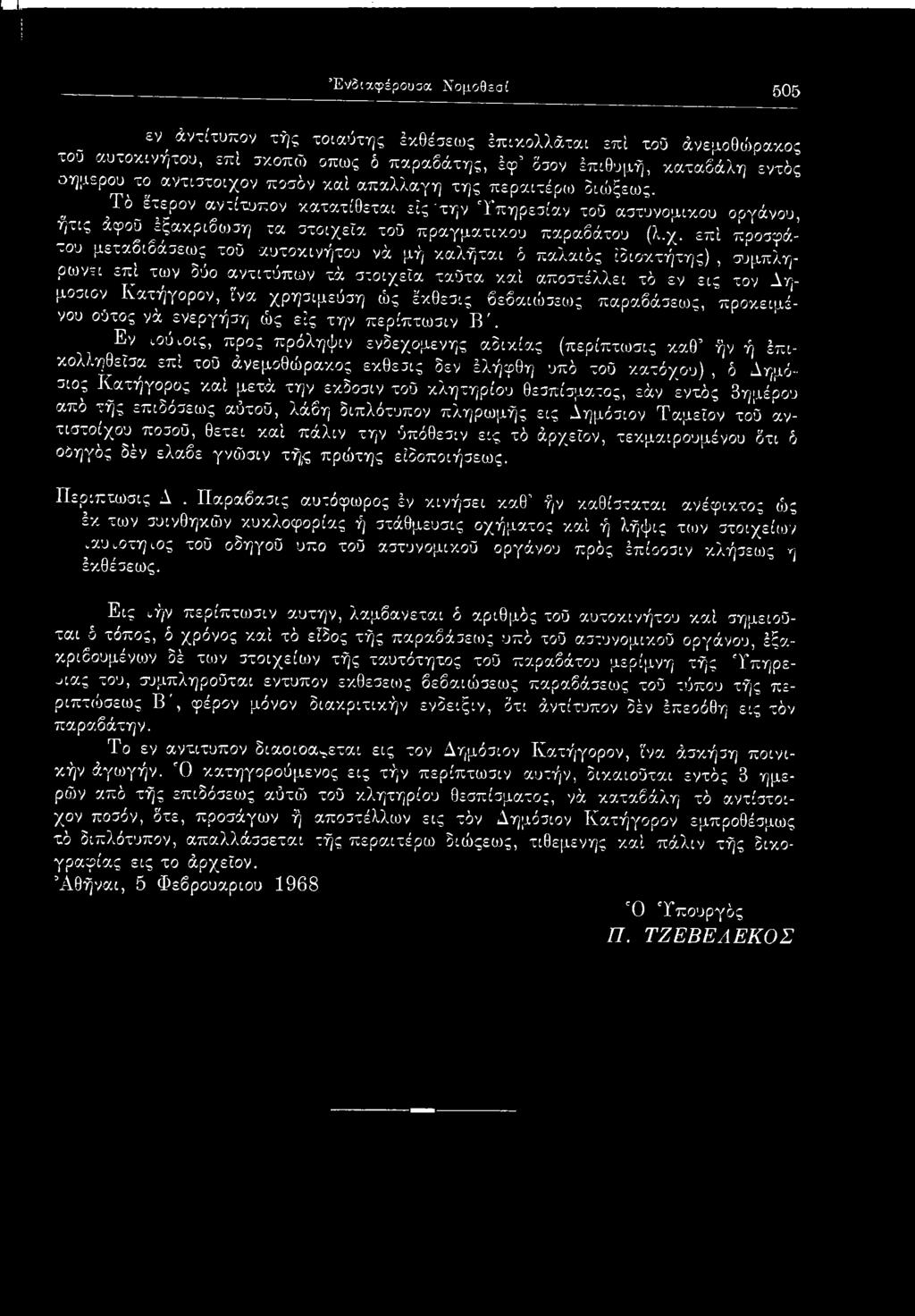 ώς έκθεσις βεβαιώσεως παραβάσεως, προκειμένου οΰτος νά ενεργήση ώς εις την περίπτωσιν Β '.