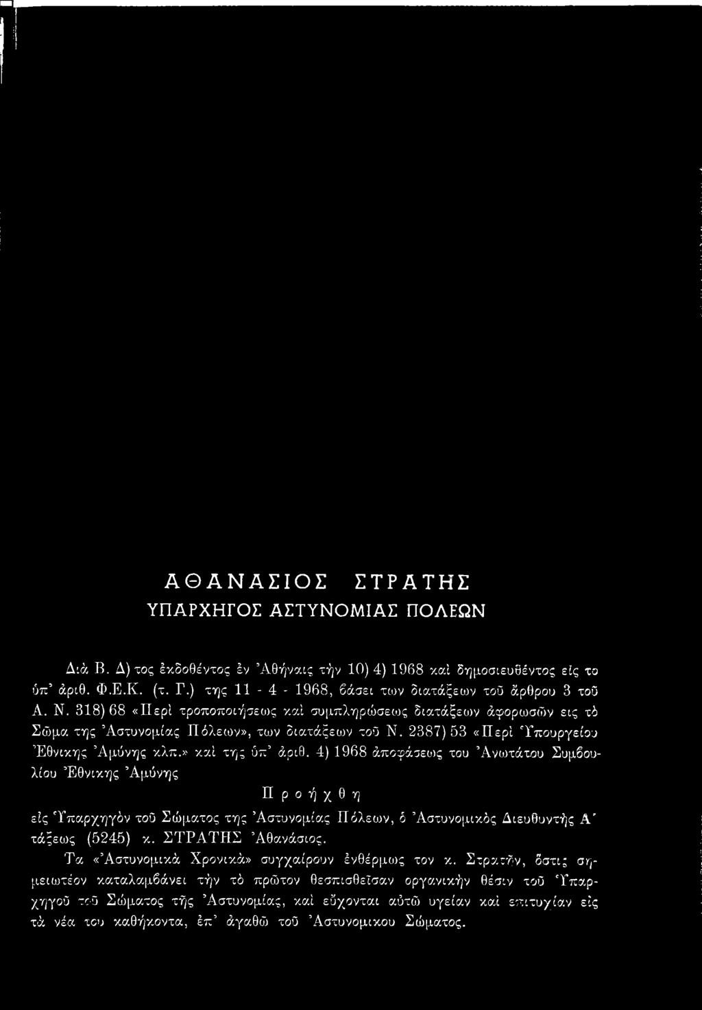 4) 1968 άποφάσεως του Άνωτάτου Συμβουλίου Εθνικής Άμύνης Π ρ ο ή χ θ η είς Τπαρχηγόν τοΰ Σώματος της Αστυνομίας Πόλεων, ό Αστυνομικός