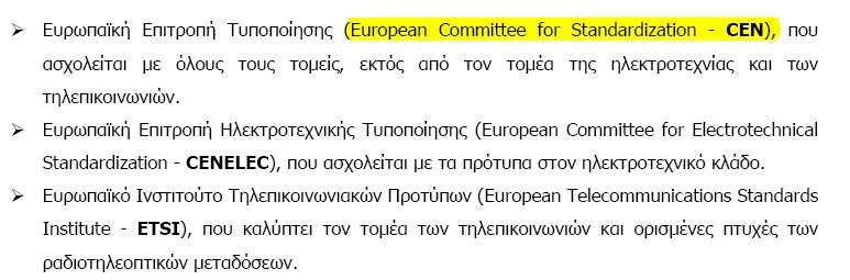 Περιφερειακή Τυποποίηση Ευρωπαϊκή Επιτροπή