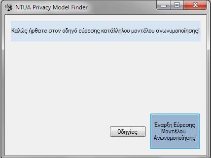 Κεφάλαιο 6. Εργαλείο εύρεσης μοντέλου ανωνυμοποίησης 32Σχήμα 6.