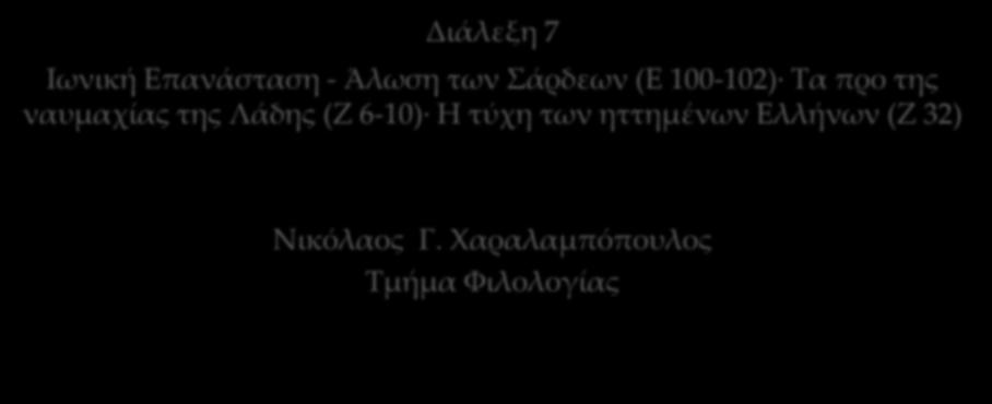 100-102) Τα προ της