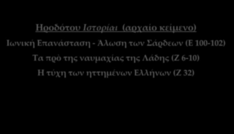Ηροδότου Ιστορίαι (αρχαίο κείμενο) Ιωνική Επανάσταση - Άλωση των Σάρδεων (Ε