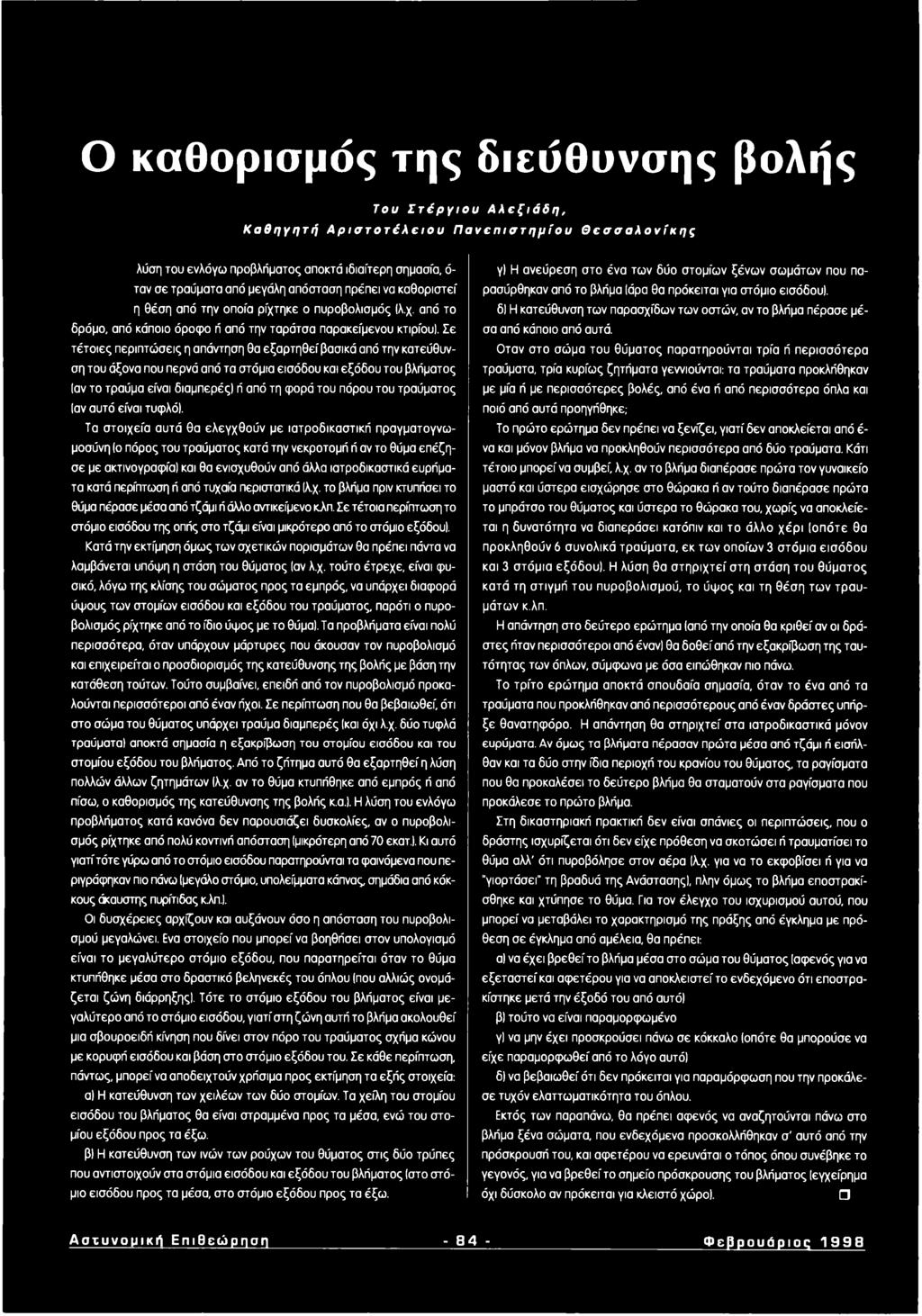 Σε τέτοιες περιπτώσεις η απάντηση θα εξαρτηθεί βασικό από την κατεύθυνση του άξονα που περνά από τα στόμια εισόδου και εξόδου του βλήματος Ιαν το τραύμα είναι διαμπερές) ή από τη φορά του πόρου του