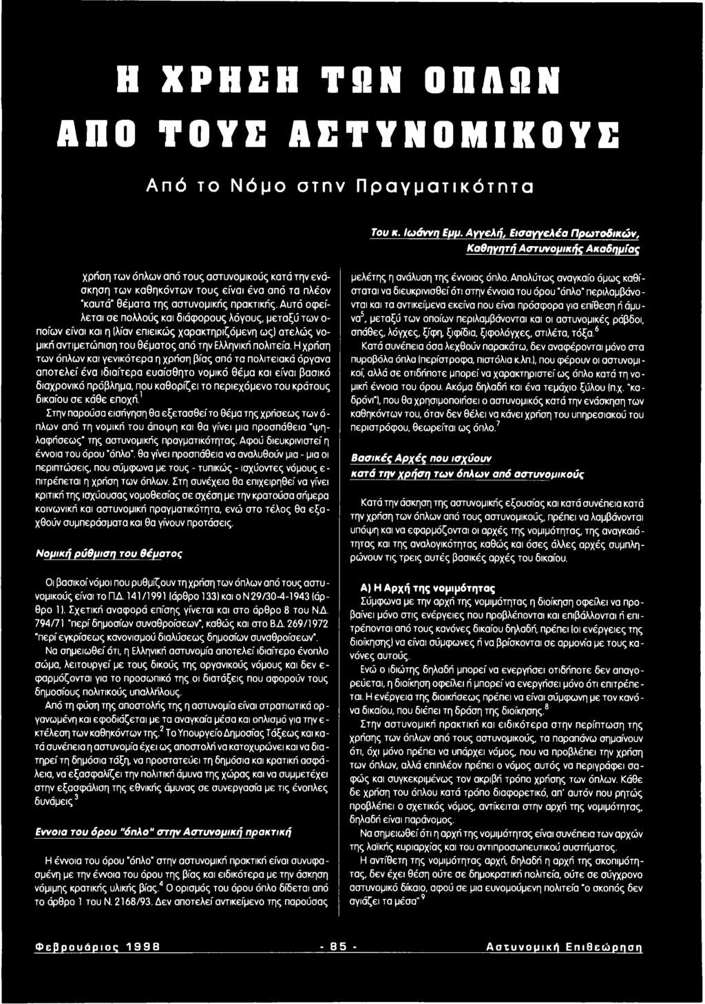 πρακτικής. Αυτό ο φ είλεται σε πολλούς και διάφορους λόγους, μεταξύ των ο ποίων είναι και η (λίαν επιεικώς χαρακτηριζόμενη ως) ατελώ ς νομική αντιμετώπιση του θ έμ ατος από την Ελληνική πολιτεία.