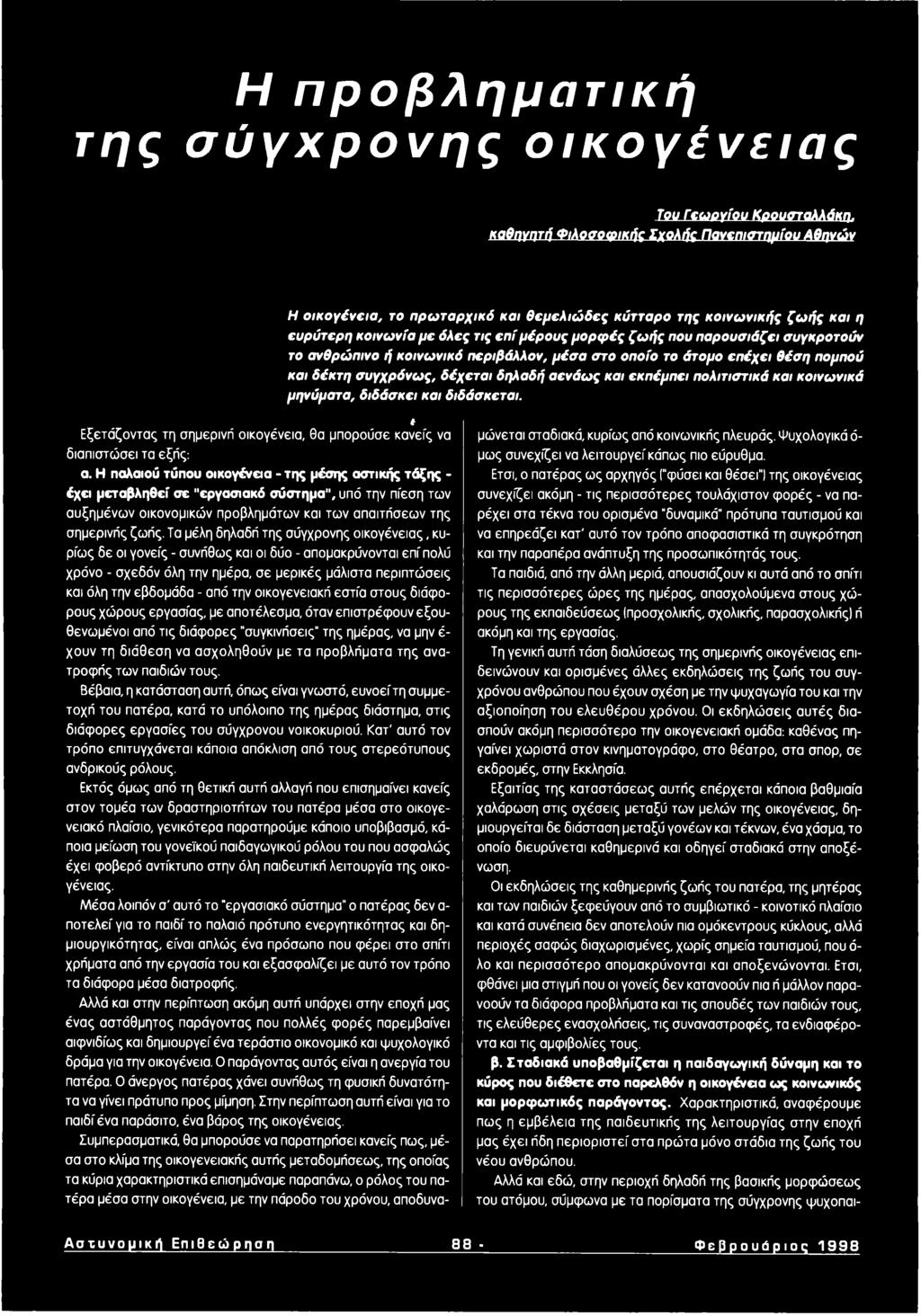 συγκροτούν το ανθρώπινο ή κοινωνικό περιβάλλον, μέσα στο οποίο το άτομο επέχει θέση πομπού και δέκτη συγχρόνως, δέχεται δηλαδή αενάως και εκπέμπει πολιτιστικά και κοινωνικά μηνύματα, διδάσκει και