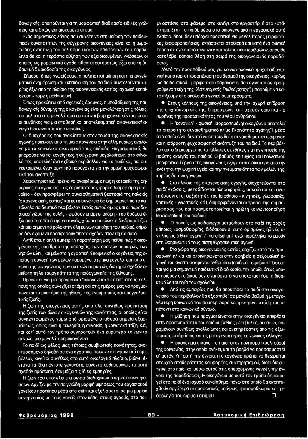 τια αύξηση τω ν εξειδικευμένω ν γνώσεων, οι οποίες ως μορφω τικά αγαθά τίθεντα ι αυτομάτω ς έξω από τη διδακτική δικαιοδοσία της οικογένειας.