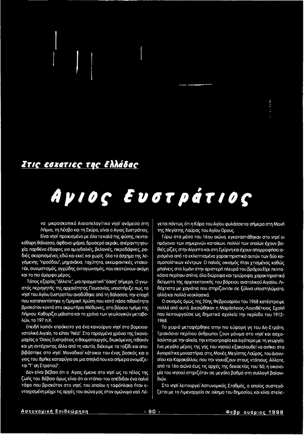 Ο γνωσ τός περιηγητής της αρχαιότητας Παυσανίας υποστήριξε πως το νησί του Αγίου Ευστρατίου αναδύθηκε από τη θάλασσα, την εποχή που καταποντίστηκε η Ομηρική Χρύση που κατά πάσα πιθανότητα βρισκόταν