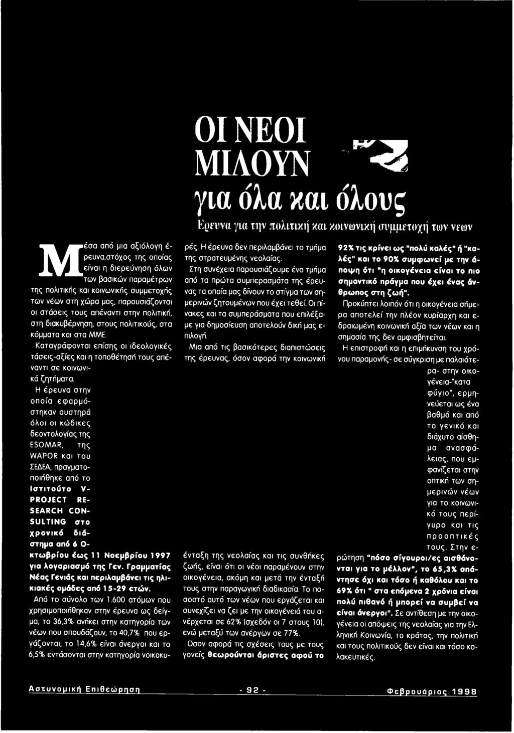 SEARCH CON SULTING στο χρονικό διάστημα από 6 Ο κτωβρίου έως 11 Νοεμβρίου 1997 για λογαριασμό της Γεν. Γραμματίας Νέας Γενιάς και περιλαμβάνει τις ηλικιακές ομάδες από 15-29 ετών.