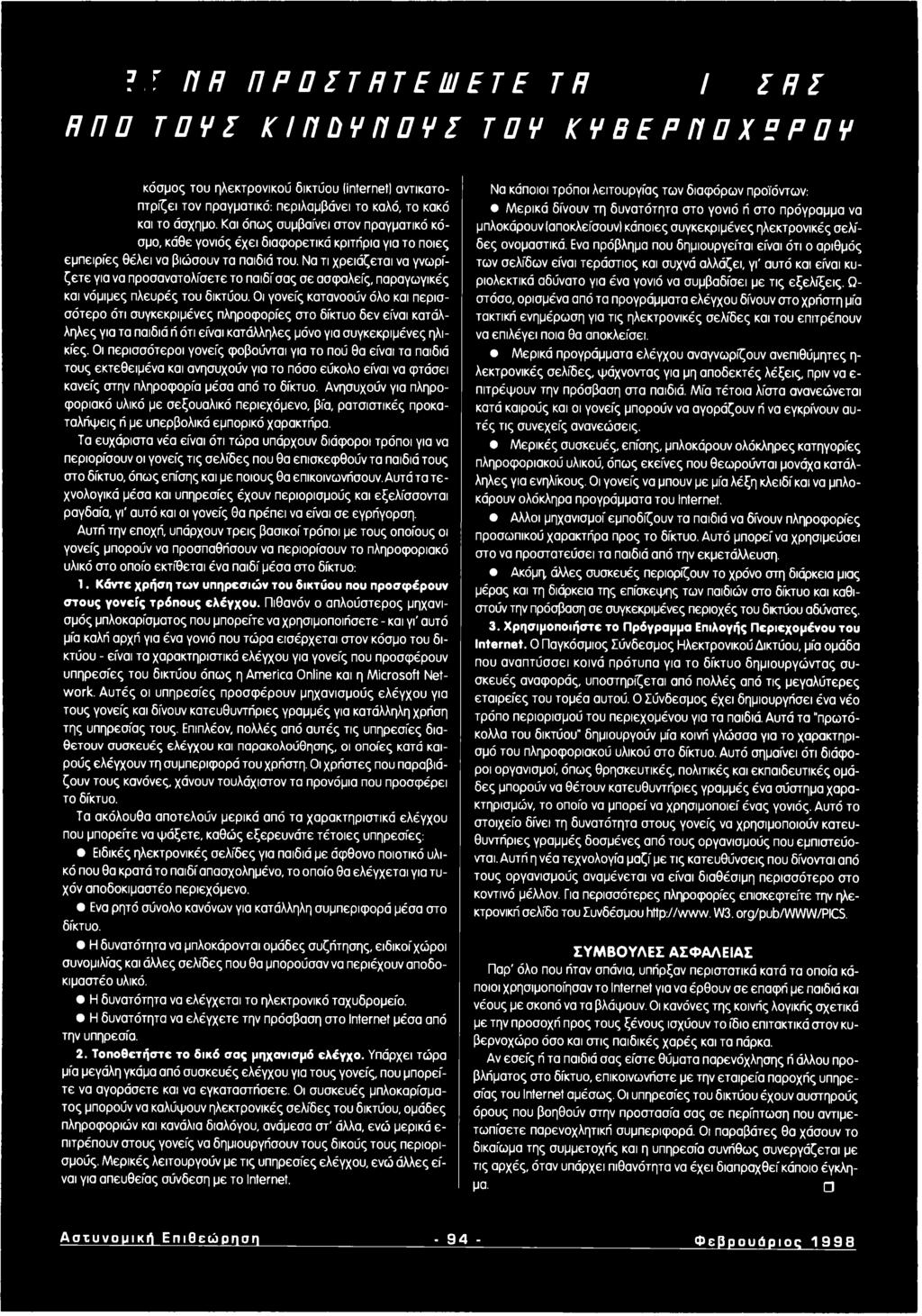 Να τι χρειάζεται να γνωρίζ ε τ ε για να προσανατολίσετε το παιδί σας σε ασφαλείς, παραγωγικές και νόμιμες πλευρές του δικτύου.