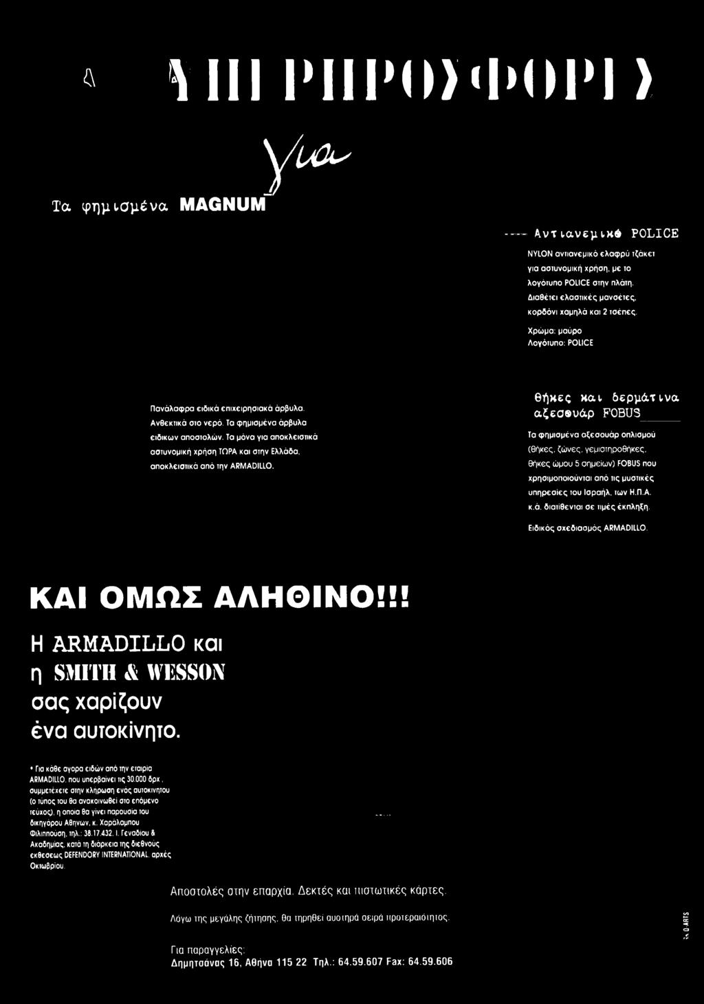 Ειδικός σχεδιασμός ARMADILLO. ΚΑΙ ΟΜΩΣ ΑΛΗΘΙΝΟ!!! Η ARMADILLO και η S M ITH iv WESSON σ α ς χαρίζο υν έ ν α αυτοκίνητο. Γιο κάθε αγορα ειδών από την εταιρία ARMADILLO, που υπερβαίνει τις 30.