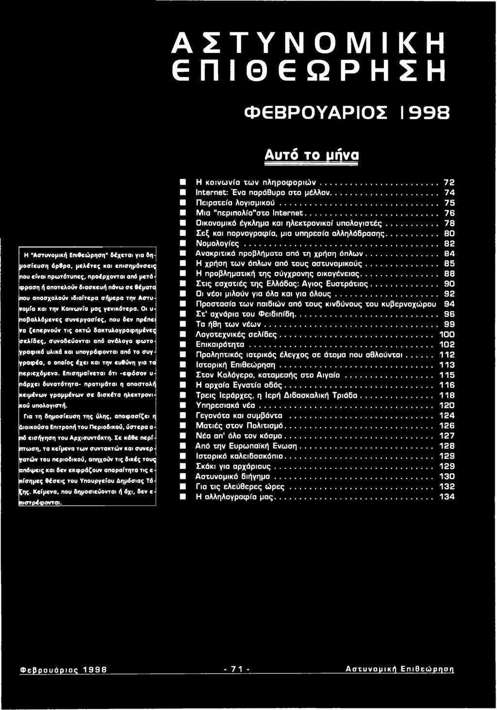 Για τη δημοσίευση της ύλης, αποφασίζει η διοικούσα Επιτροπή του Περιοδικού, ύστερα α πά εισήγηση του Αρχισυντάκτη.