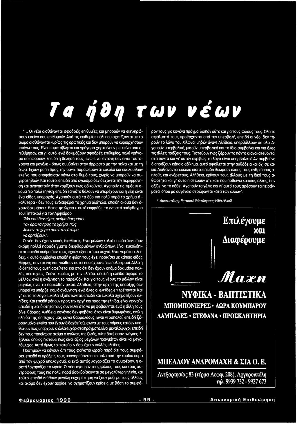 Είναι ευμετάβλητοι και γρήγορα χορταίνουν με κείνα που ε πιθύμησαν, και γι' αυτό, ενώ δοκιμάζουν σφοδρές επιθυμίες, πολύ γρήγορα αδιαφορούν.