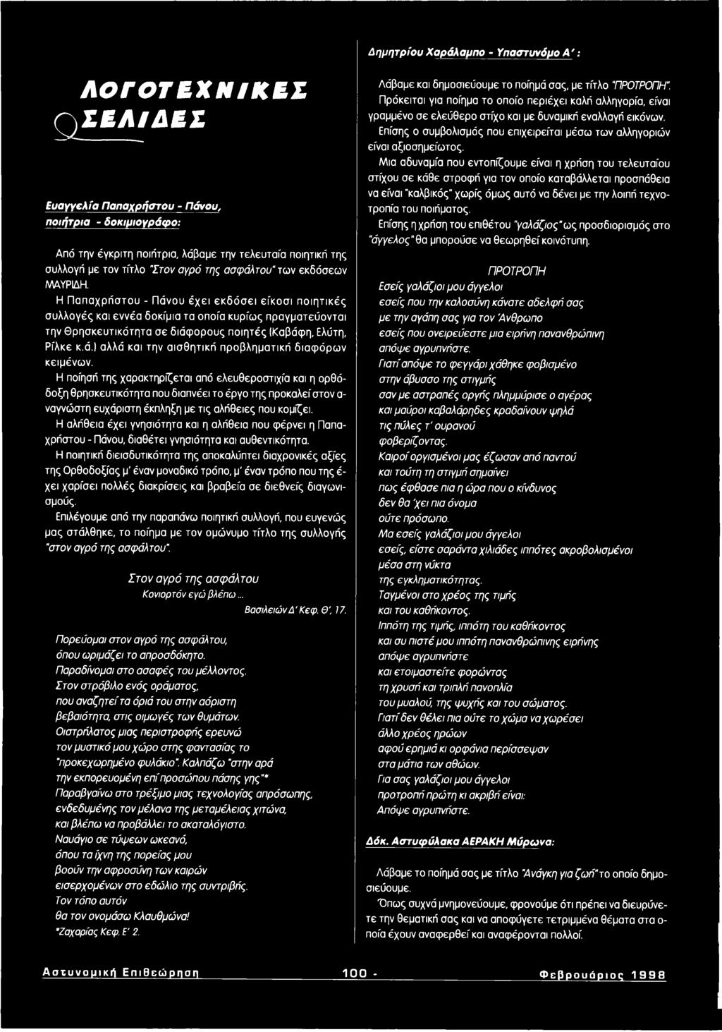 Η Π α π α χ ρ ή σ το υ - Π ά νου έ χ ε ι ε κ δ ό σ ε ι ε ίκ ο σ ι π ο ιη τικ έ ς σ υ λ λ ο γ ές και εννέα δοκίμ ια τα οποία κυρίω ς π ρ α γμ α τεύ οντα ι την Θ ρ η σ κ ευ τικ ό τη τα σ ε δ ιά φ ο ρ ο