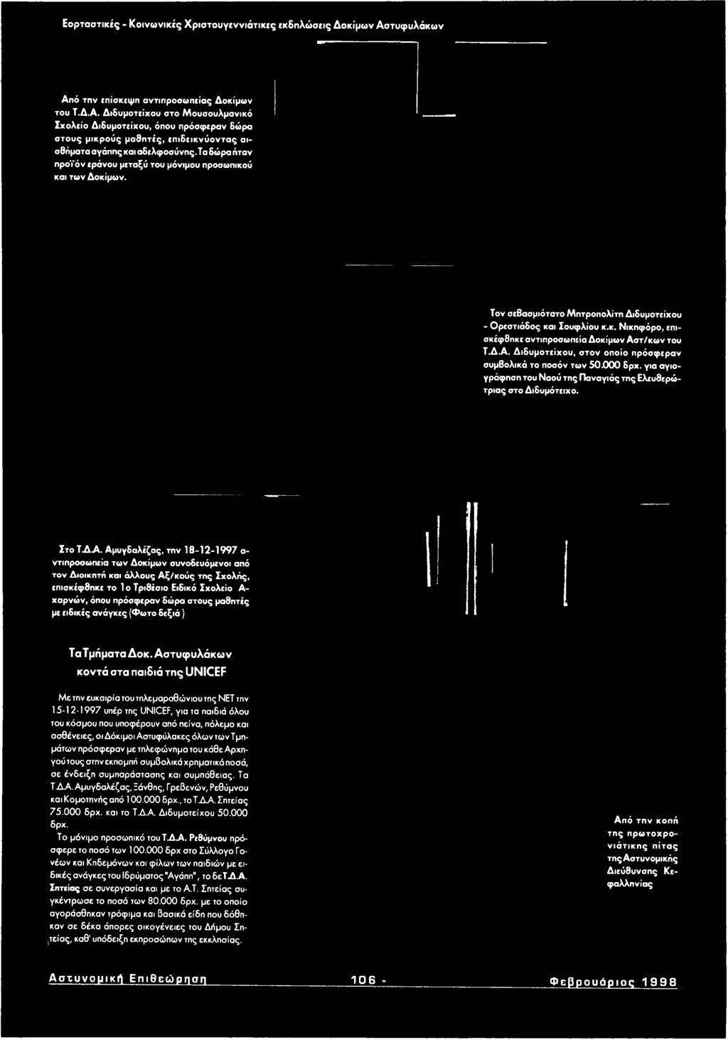 Αμυγδαλέζας, την 1 8-1 2-1 9 9 7 α ντιπροσωπεία των Δοκίμων συνοδευόμενοι από τον Διοικητή και άλλους Α ξ/κ ο ύ ς της Σχολής, επισκέφθηκε το Ιο Τριθέσιο Ειδικό Σχολείο Α - χαρνών, όπου πρόσφεραν δώρα