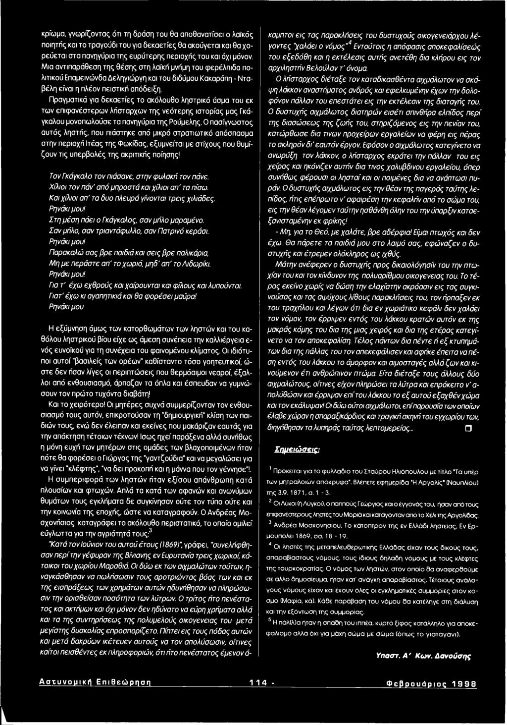 Πραγματικό για δ εκα ετίες το ακόλουθο ληστρικό άσμα του εκ τω ν επ ιφανέστερω ν λήσταρχων της νεότερ ης ιστορίας μας Γκάγκαλου μονοπωλούσε τα πανηγύρια της Ρούμελης.