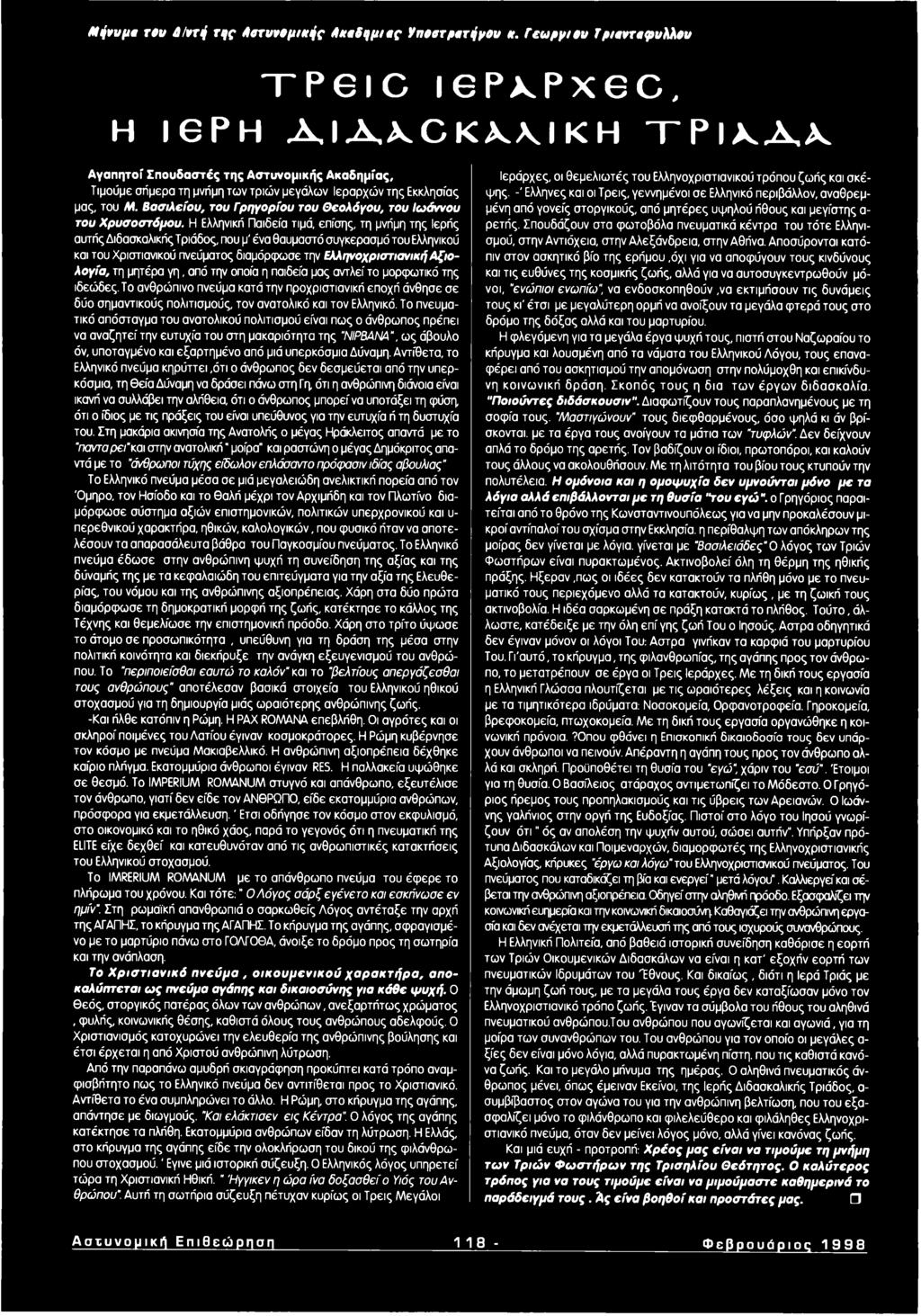 μας, του Μ. Βασιλείου, του Γρηγορίου του Θεολόγου, του Ιωάννου του Χρυσοστόμου.