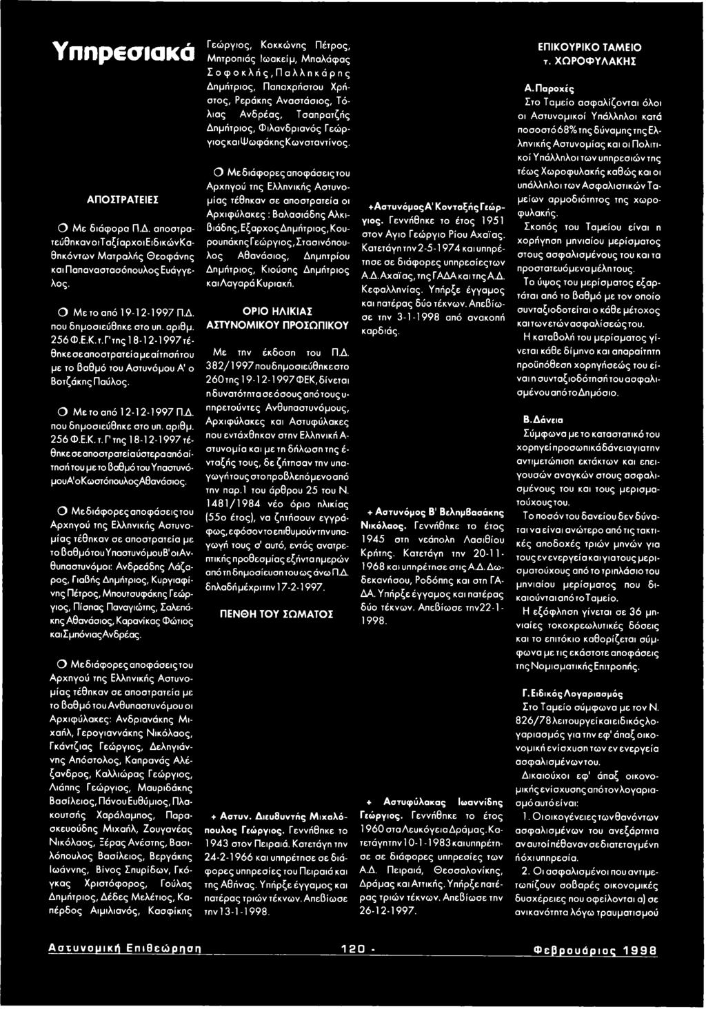 Κ Η Σ Δημήτριος, Παπαχρήστου Χρή- στος, Ρεράκης Αν