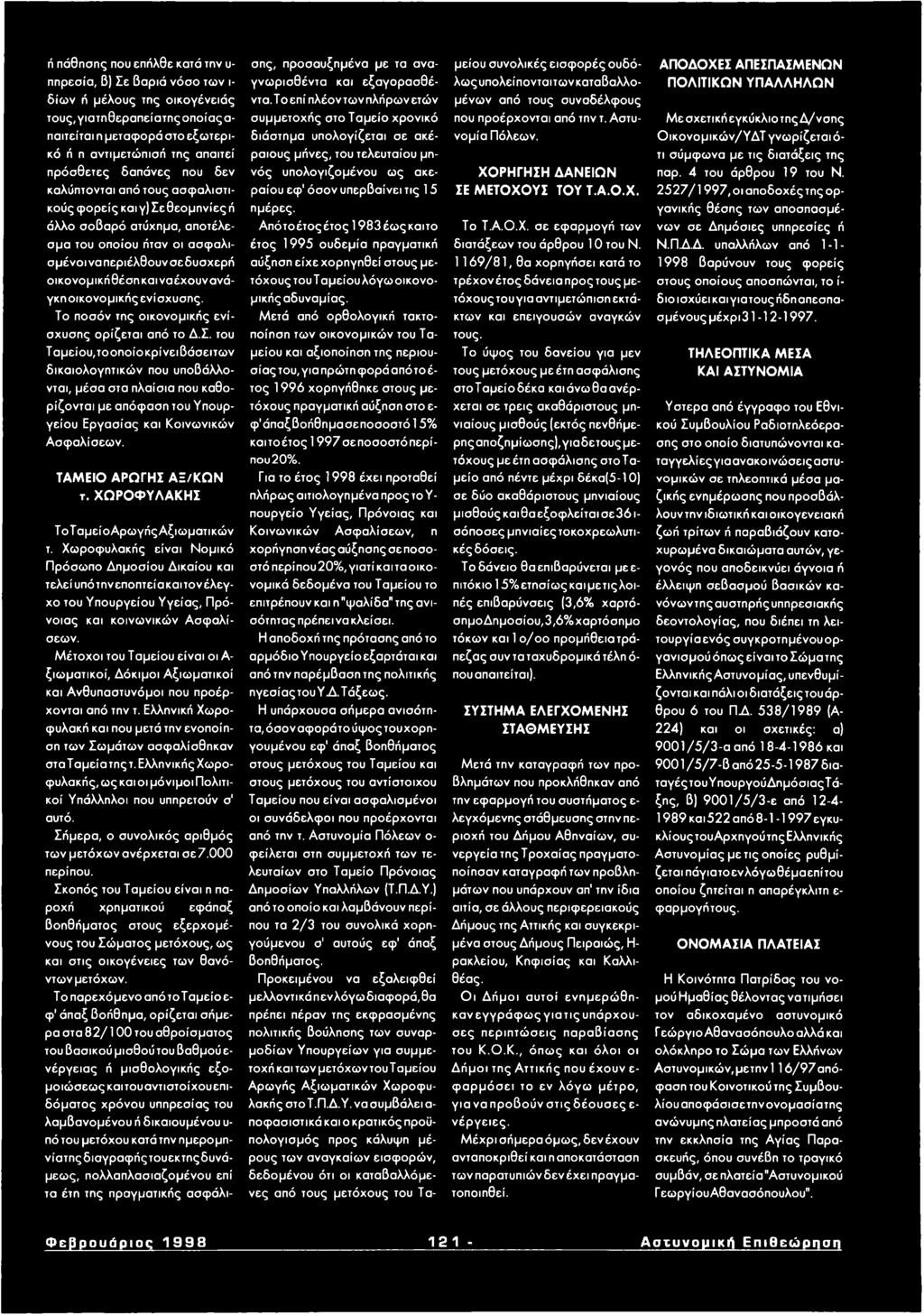παιτείται η μεταφορά στο εξωτερικό ή η αντιμετώπισή της απαιτεί πρόσθετες δαπάνες που δεν καλύπτονται από τους ασφαλιστικούς φ ο ρείς και γ) Σε θεομηνίες ή άλλο σοβαρό ατύχημα, αποτέλεσμα του οποίου