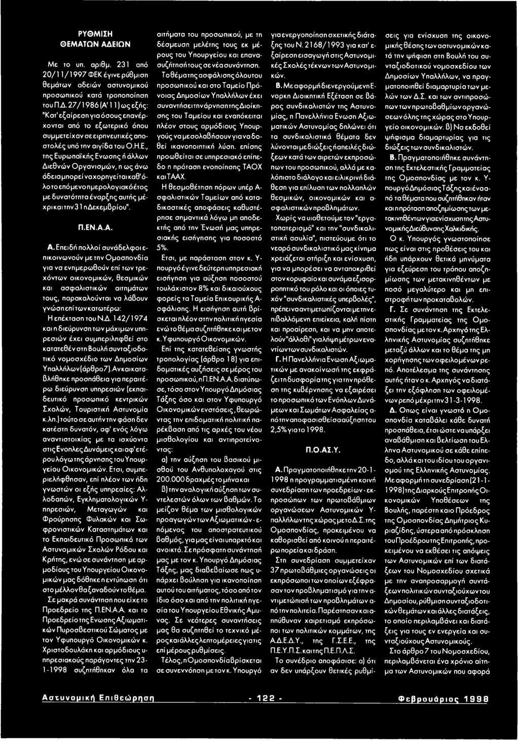 , της Ευρωπαϊκής Ενωσης ή άλλων Διεθνώ ν Ο ργανισμώ ν, η ως άνω άδεια μπορεί ναχορηγείται καθ'όλοτοεπόμενοημερολογιακόέτος με δυνατότητα έναρξης αυτής μέχρι και την31 ηδεκεμβρίου". Π.Ε Ν.Α.Α. Α.