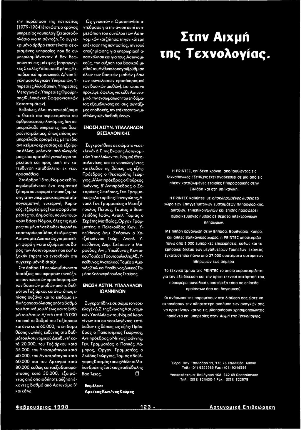 γιώ ν Υπηρεσιών, Υ πηρεσίες Αλλοδαπών, Υπηρεσίες Μεταγωγών, Υπηρεσίες Φρούρησης ΦυλακώνκαιΣωφρονιστικών Καταστημάτων).