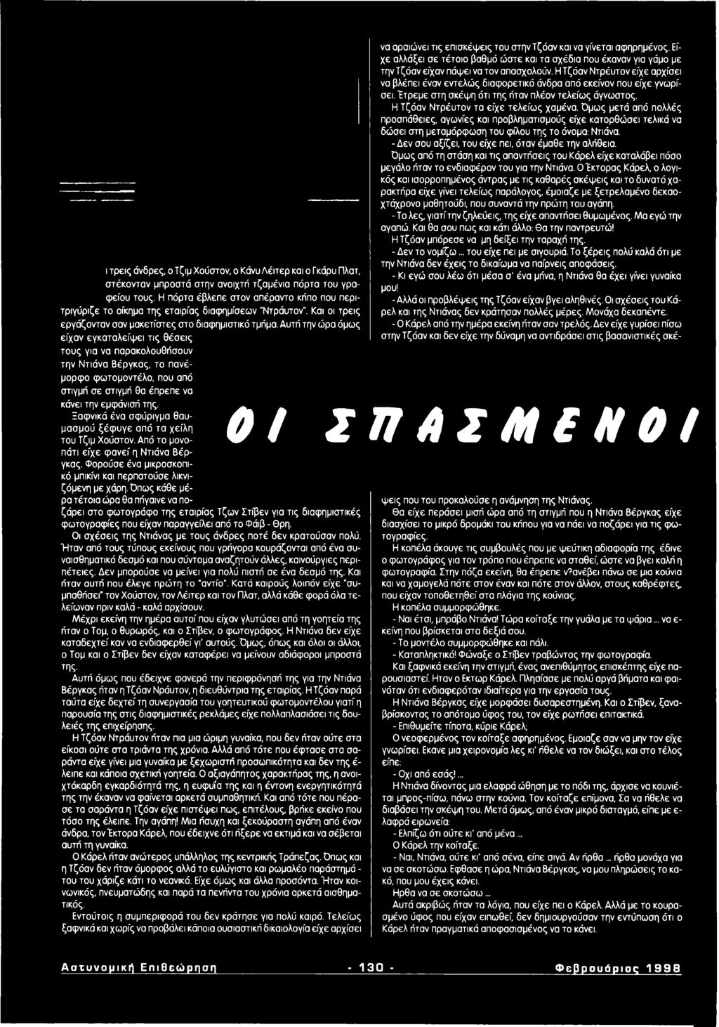 Αυτή την ώρα όμως είχαν εγκαταλείψει τις θέσεις τους για να παρακολουθήσουν την Ντιάνα Βέργκας, το πανέμορφο φωτομοντέλο, που από στιγμή σε στιγμή θα έπρεπε να κάνει την εμφάνισή της.