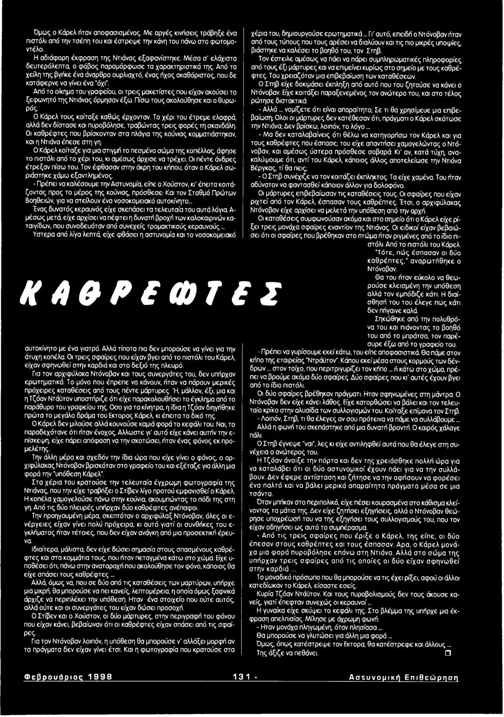 Από το οίκημα του γραφείου, οι τρεις μακετίστες που είχαν ακούσει το ξεφωνητό της Ντιάνας όρμησαν έξω. Πίσω τους ακολούθησε και ο θυρωρός. Ο Κάρελ τους κοίταξε καθώς έρχονταν.