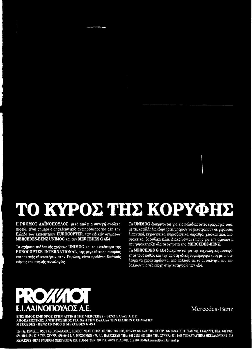 βαρούλκα κ.λπ. Διακρίνονται επίσης για την αξιοπιστία που χαρακτηρίζει όλα τα οχήματα της MERCEDES-BENZ.