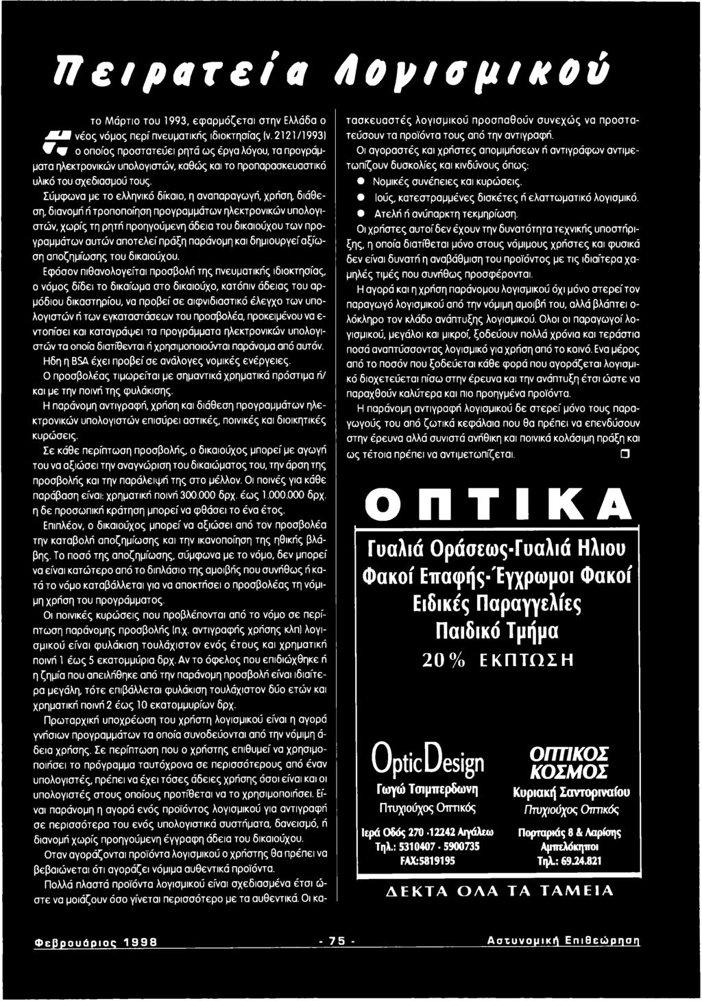 Σύμφωνα με το ελληνικό δίκαιο, η αναπαραγωγή, χρήση, διάθεση, διανομή ή τροποποίηση προγραμμάτων ηλεκτρονικών υπολογιστών, χωρίς τη ρητή προηγούμενη άδεια του δικαιούχου των προγραμμάτων αυτών απ