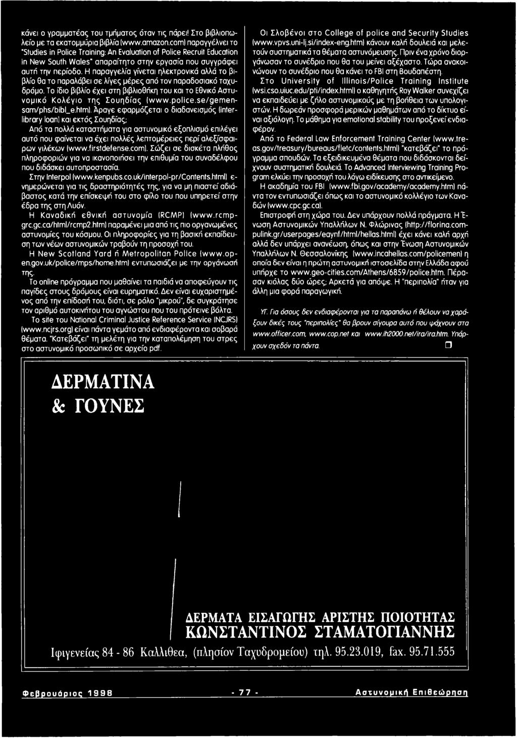Α ραγε εφ α ρ μ ό ζετα ι ο διαδανεισμός (inter- library loan) και εκτό ς Σουηδίας; Από τα πολλά καταστήματα για αστυνομικό εξοπλισμό επιλέγει αυτό που φαίνεται να έχ ει πολλές λεπ τομέρ ειες περί