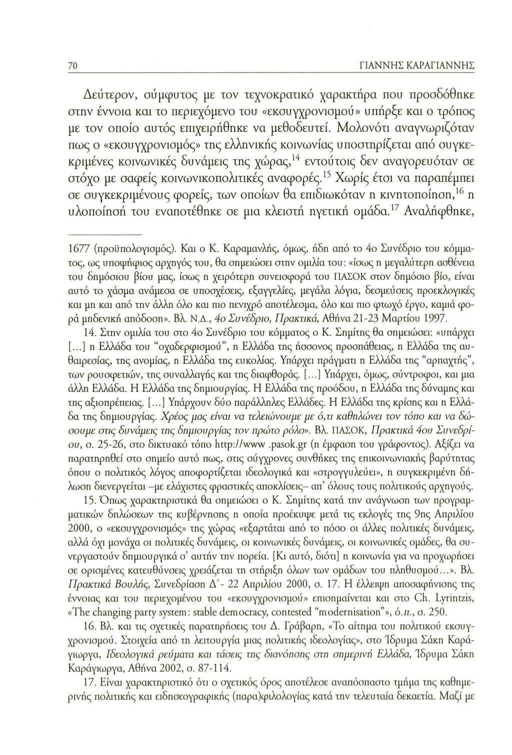 70 ΓΙΑΝΝΗΣ ΚΑΡΑΓΙΑΝΝΗΣ Δεύτερον, σύμφυτος με τον τεχνοκρατικό χαρακτήρα που προσδόθηκε στην έννοια και το περιεχόμενο του «εκσυγχρονισμού» υπήρξε και ο τρόπος με τον οποίο αυτός επιχειρήθηκε να