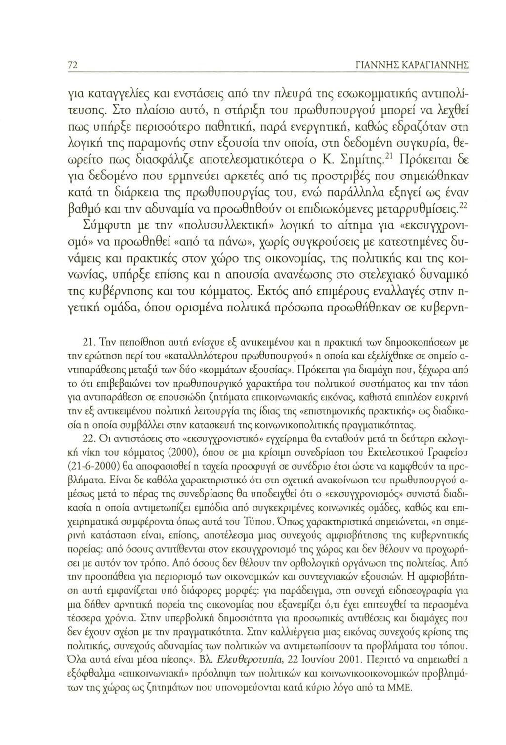 72 ΓΙΑΝΝΗΣ ΚΑΡΑΓΙΑΝΝΗΣ για καταγγελίες και ενστάσεις από την πλευρά της εσωκομματικής αντιπολίτευσης.