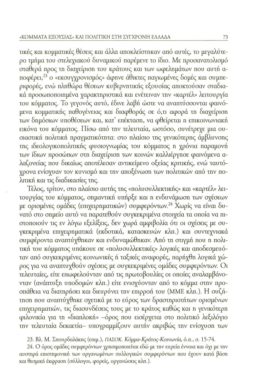 «KOMMATA ΕΞΟΥΣΙΑΣ.» KAI ΠΟΛΙΤΙΚΗ ΣΤΗ ΣΥΓΧΡΟΝΗ ΕΛΛΑΔΑ 73 τικές και κομματικές θέσεις και άλλα αποκλείστηκαν από απτές, το μεγαλύτερο τμήμα του στελεχιακού δυναμικού παρέμενε το ίδιο.