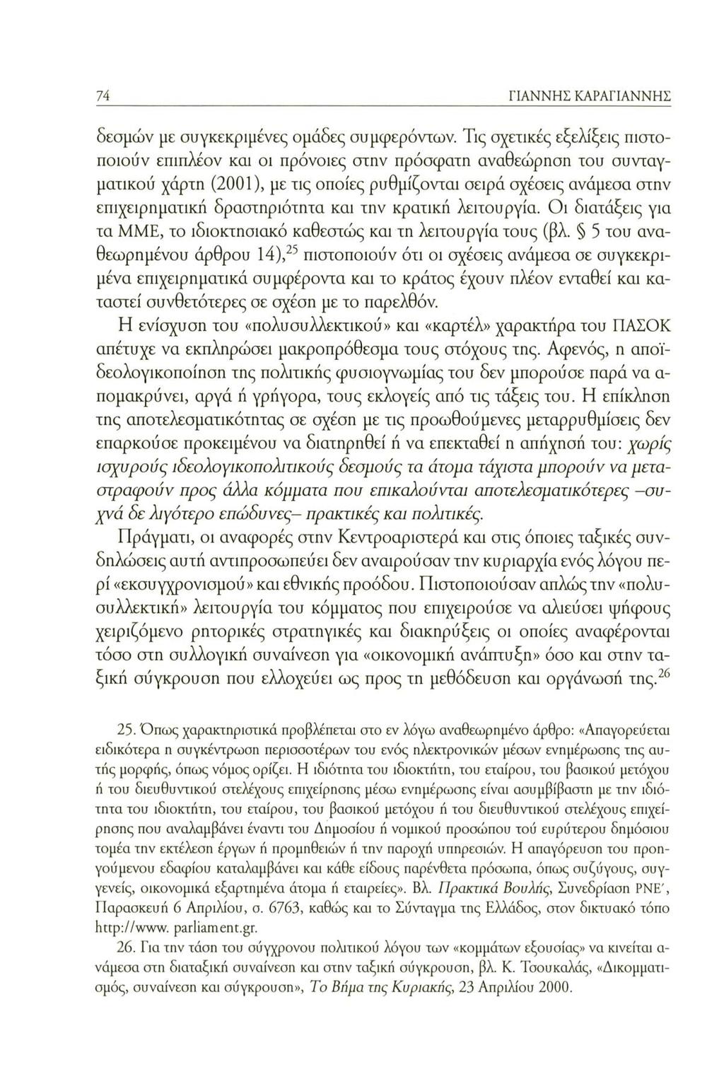 74 ΓΙΑΝΝΗΣ ΚΑΡΑΓΙΑΝΝΗΣ δεσμών με συγκεκριμένες ομάδες συμφερόντων.