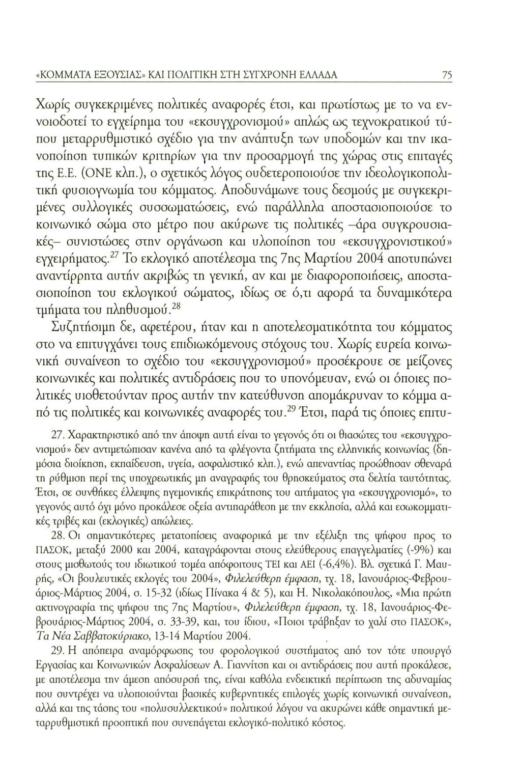 «KOMMATA ΕΞΟΥΣΙΑΣ» KAI ΠΟΛΙΤΙΚΗ ΣΤΗ ΣΥΓΧΡΟΝΗ ΕΛΛΑΔΑ 75 Χωρίς συγκεκριμένες πολιτικές αναφορές έτσι, και πρωτίστως με το να εννοιοδοτεί το εγχείρημα του «εκσυγχρονισμού» απλώς ως τεχνοκρατικού τύπου