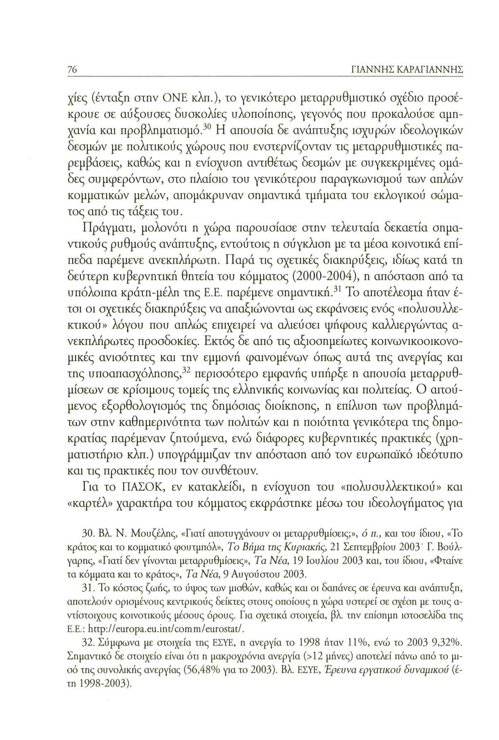 76 ΓΙΑΝΝΗΣ ΚΑΡΑΓΙΑΝΝΗΣ χίες (ένταξη στην ΟΝΕ κλπ.), το γενικότερο μεταρρυθμιστικό σχέδιο προσέκρουε οε αύξουσες δυσκολίες υλοποίησης, γεγονός που προκαλούσε αμηχανία και προβληματισμό.