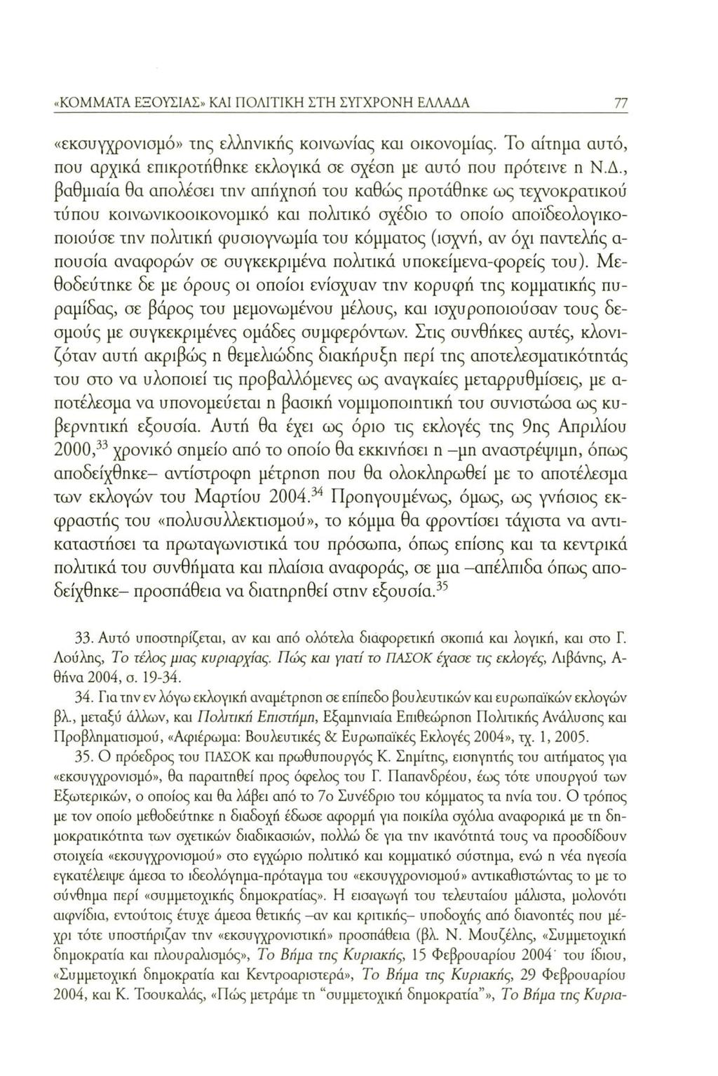 «KOMMATA ΕΞΟΥΣΙΑΣ» KAI ΠΟΛΙΤΙΚΗ ΣΤΗ ΣΥΓΧΡΟΝΗ ΕΛΛΑΔΑ