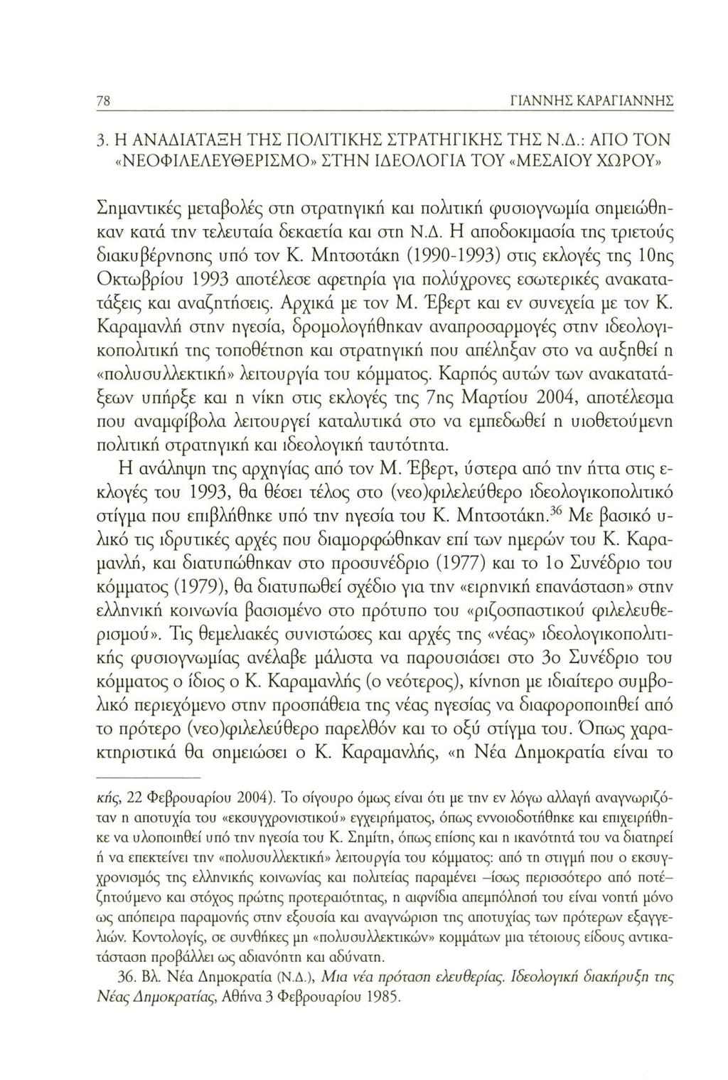 78 ΓΙΑΝΝΗΣ ΚΑΡΑΓΙΑΝΝΗΣ 3. Η ΑΝΑΔΙ