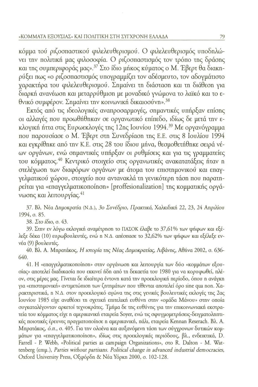 «KOMMATA ΕΞΟΥΣΙΑΣ» KAI ΠΟΛΙΤΙΚΗ ΣΤΗ ΣΥΓΧΡΟΝΗ ΕΛΛΑΛΑ 79 κόμμα τού ριζοσπαστικού φιλελευθερισμού. Ο φιλελευθερισμός υποδηλώνει την πολιτική μας φιλοσοφία.