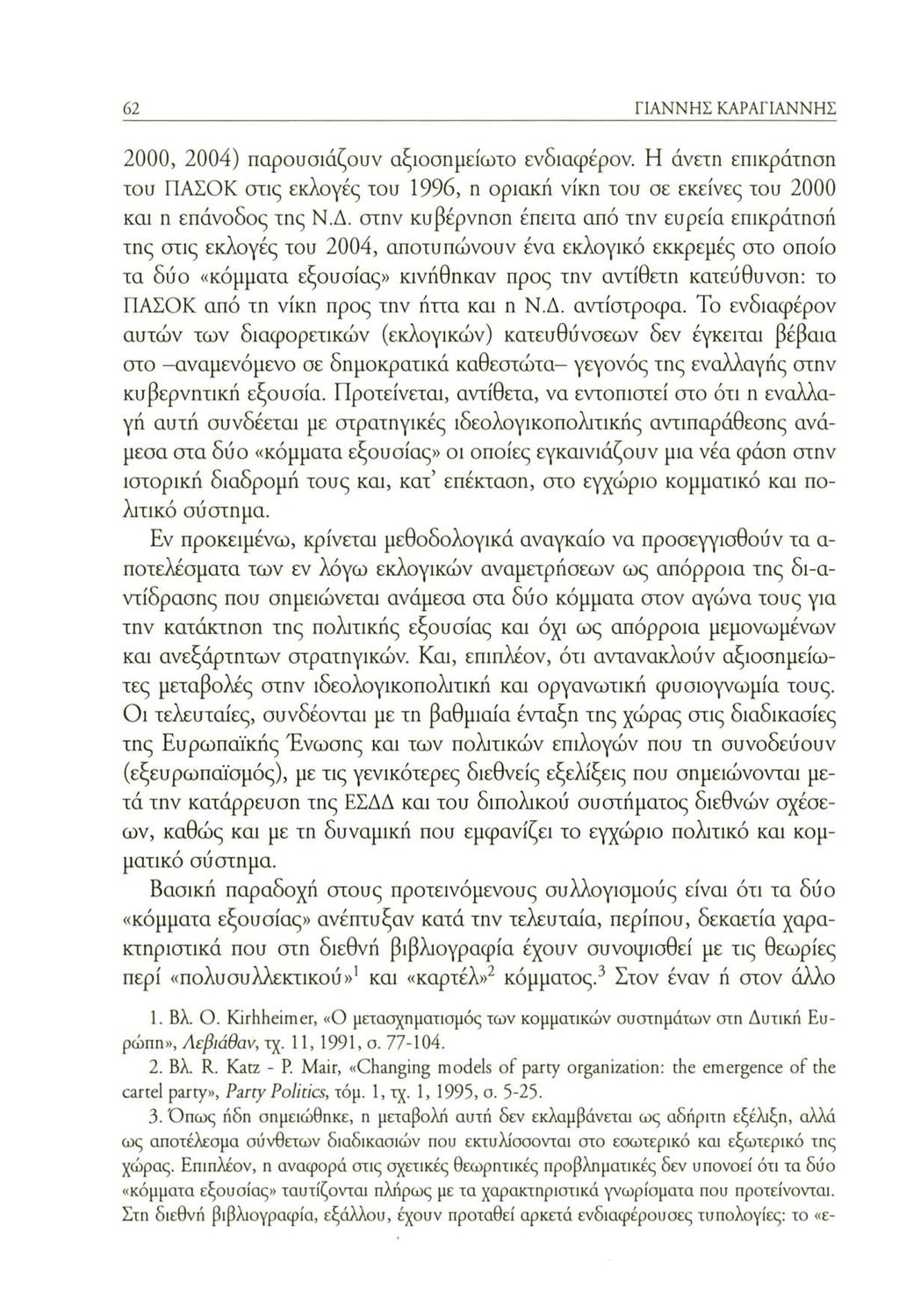 62 ΓΙΑΝΝΗΣ ΚΑΡΑΓΙΑΝΝΗΣ 2000, 2004) παρουσιάζουν αξιοσημείωτο ενδιαφέρον. Η άνετη επικράτηση του ΠΑΣΟΚ σας εκλογές του 1996, η οριακή νίκη του σε εκείνες του 2000 και η επάνοδος της Ν.Δ.
