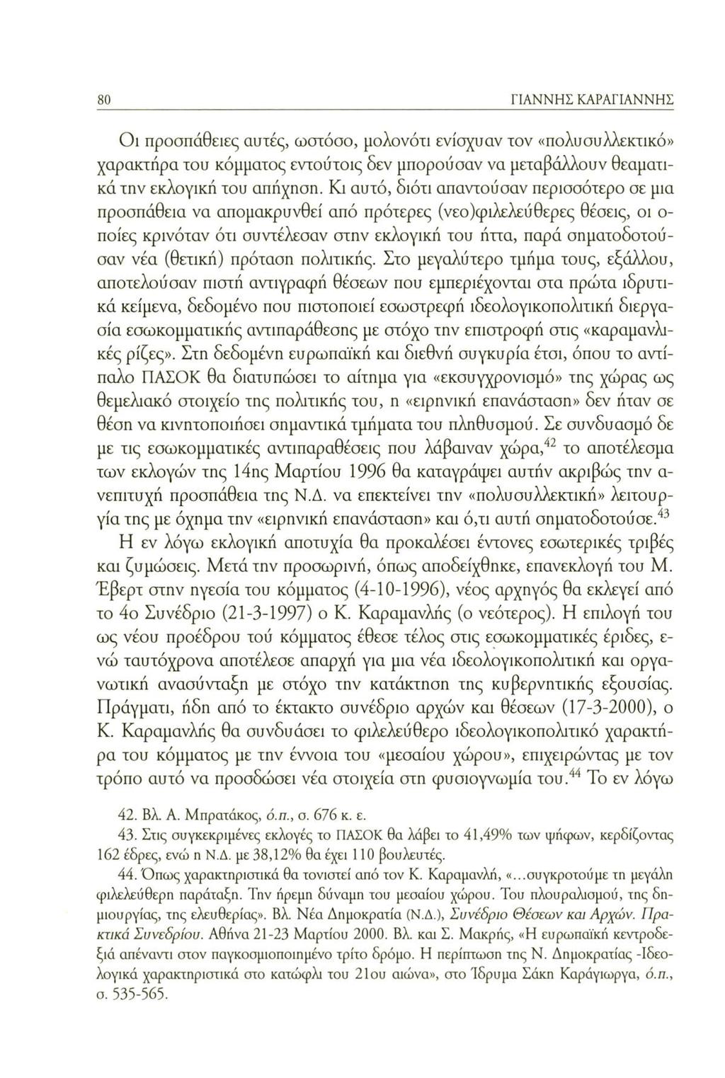 ΓΙΑΝΝΗΣ ΚΑΡΑΓΙΑΝΝΗΣ Οι προσπάθειες απτές, ωστόσο, μολονότι ενίσχυαν τον «πολυσυλλεκτικό» χαρακτήρα του κόμματος εντούτοις δεν μπορούσαν να μεταβάλλουν θεαματικά την εκλογική του απήχηση.