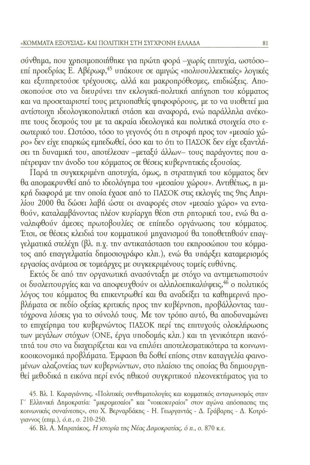 «KOMMATA ΕΞΟΥΣΙΑΣ» KAI ΠΟΛΙΤΙΚΗ ΣΤΗ ΣΥΓΧΡΟΝΗ ΕΛΛΑΔΑ 81 σύνθημα, που χρησιμοποιήθηκε για πρώτη φορά -χωρίς επιτυχία, ωστόσοεπί προεδρίας Ε.