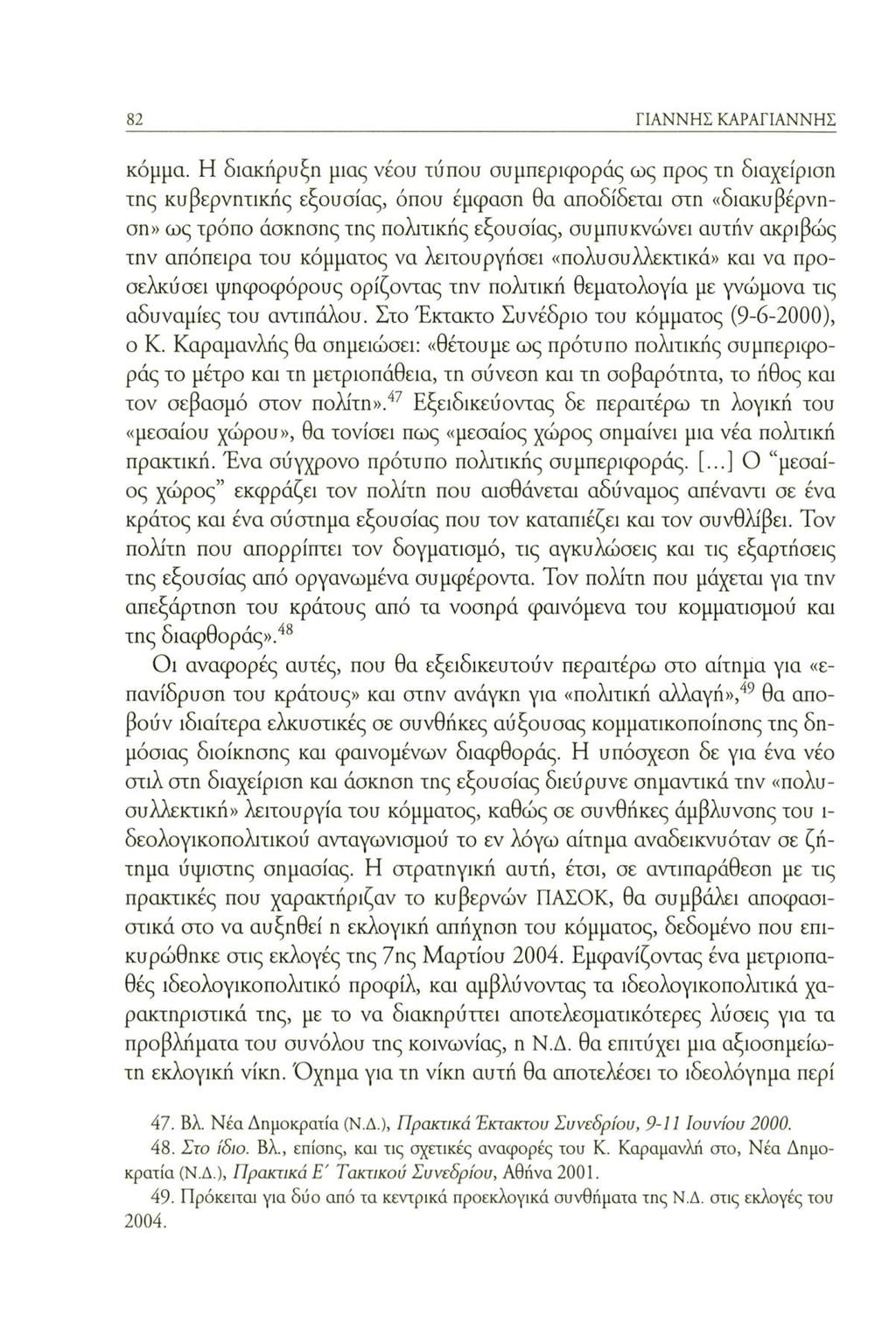 82 ΓΙΑΝΝΗΣ ΚΑΡΑΓΙΑΝΝΗΣ κόμμα.
