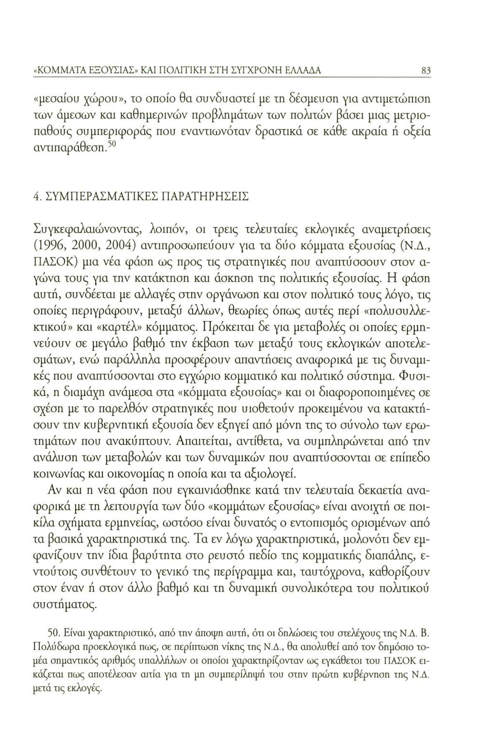 «KOMMATA ΕΞΟΥΣΙΑΣ» KAI ΠΟΛΙΤΙΚΗ ΣΤΗ ΣΥΓΧΡΟΝΗ ΕΛΛΑΔΑ 83 «μεσαίου χώρου», το οποίο θα συνδυαστεί με τη δέσμευση για αντιμετώπιση των άμεσων και καθημερινών προβλημάτων των πολιτών βάσει μιας