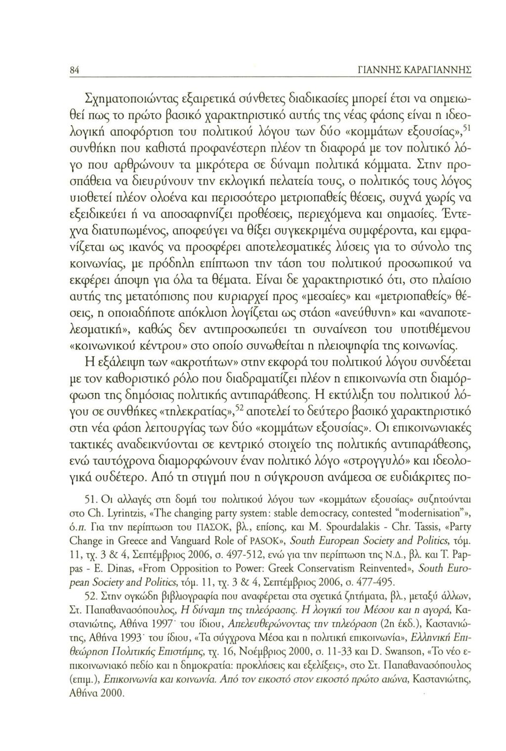 84 ΓΙΑΝΝΗΣ ΚΑΡΑΓΙΑΝΝΗΣ Σχηματοποιώντας εξαιρετικά σύνθετες διαδικασίες μπορεί έτσι να σημειωθεί πως το πρώτο βασικό χαρακτηριστικό αυτής της νέας φάσης είναι η ιδεολογική αποφόρτιση του πολίτικου