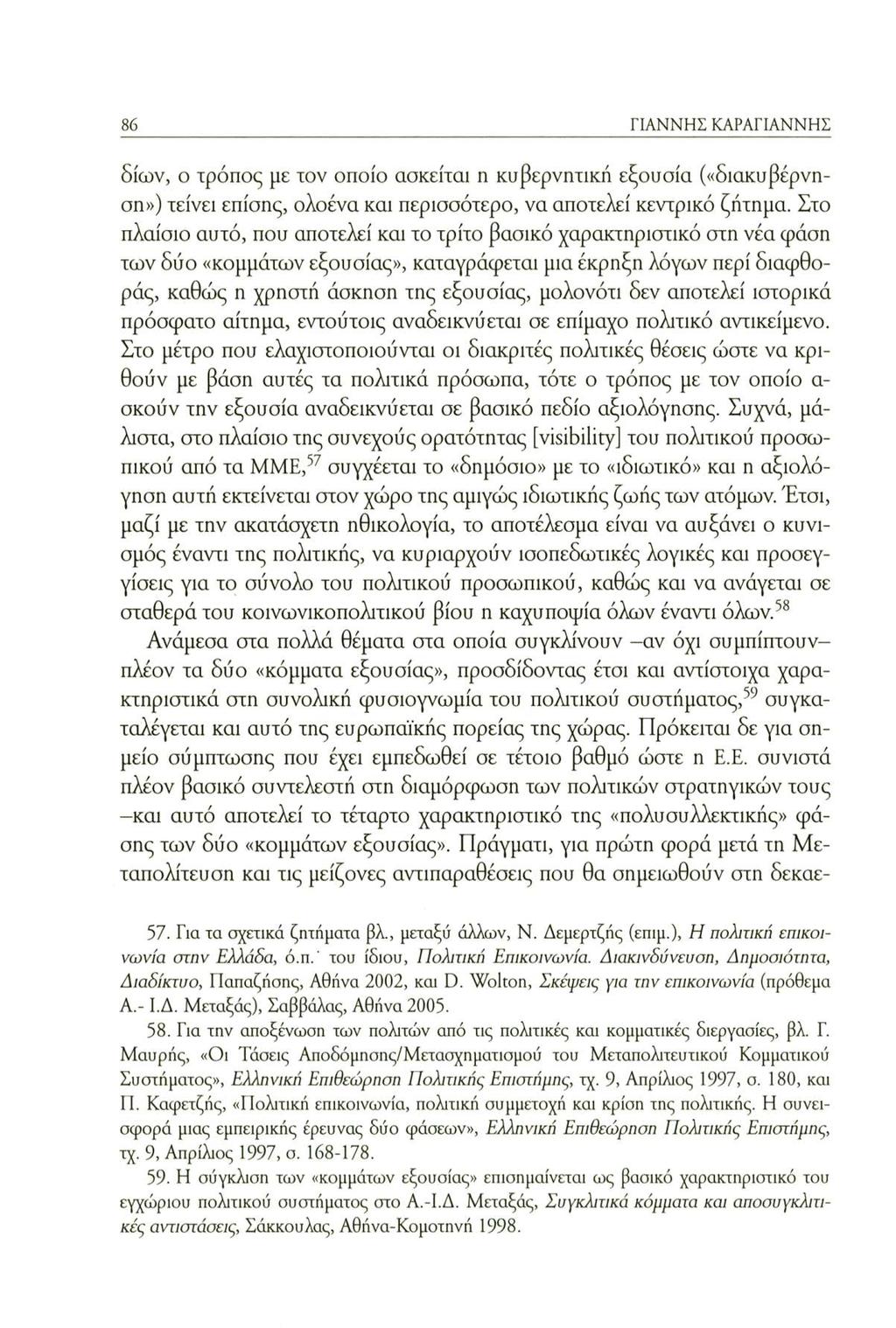 86 ΓΙΑΝΝΗΣ ΚΑΡΑΓΙΑΝΝΗΣ δίων, ο τρόπος με τον οποίο ασκείται η κυβερνητική εξουσία («διακυβέρνηση») τείνει επίσης, ολοένα και περισσότερο, να αποτελεί κεντρικό ζήτημα.