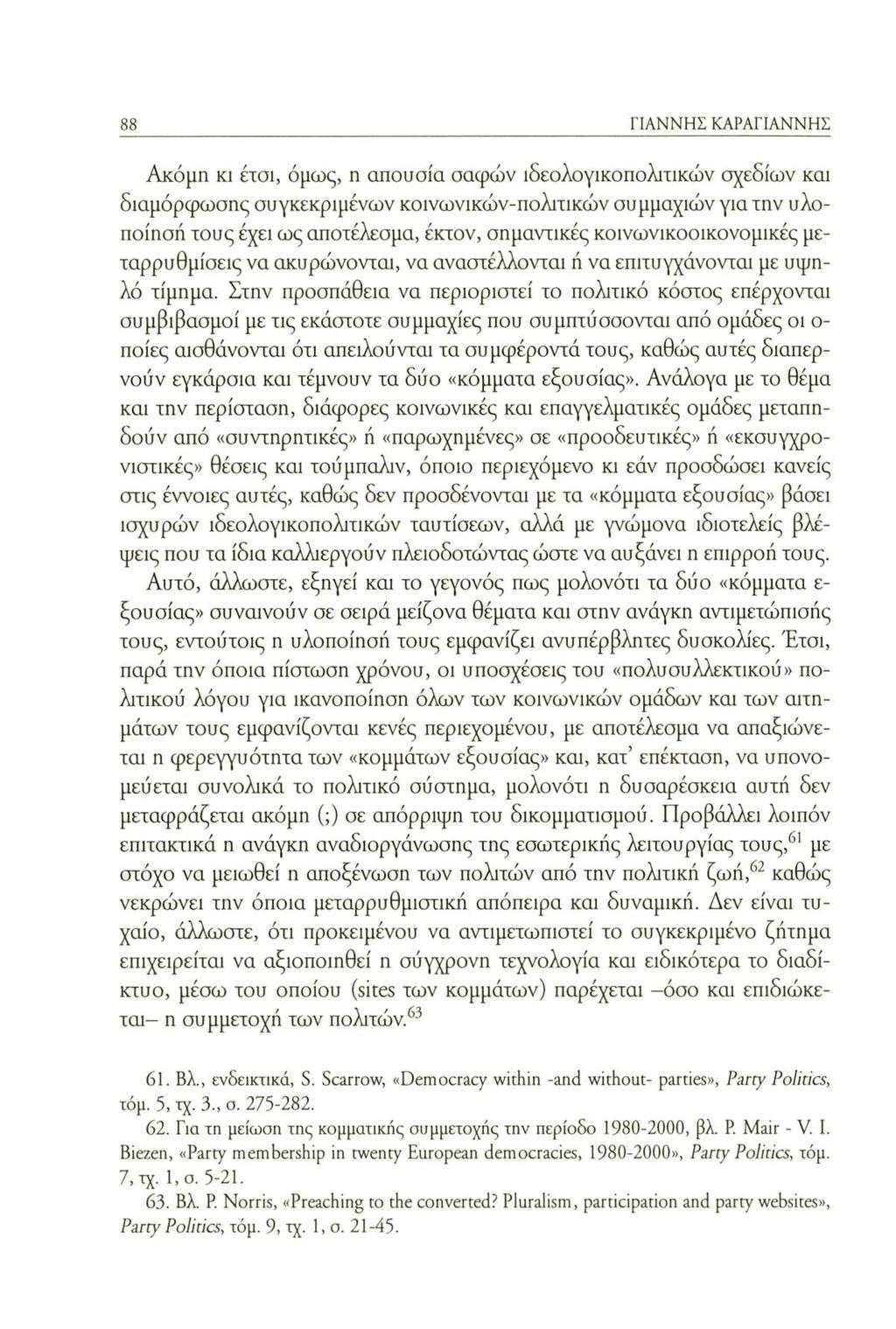ΓΙΑΝΝΗΣ ΚΑΡΑΓΙΑΝΝΗΣ Ακόμη κι έτσι, όμως, η απουσία σαφών ιδεολογικοπολιτικών σχεδίων και διαμόρφωσης συγκεκριμένων κοινωνικών-πολιτικών συμμαχιών για την υλοποίησή τους έχει ως αποτέλεσμα, έκτον,