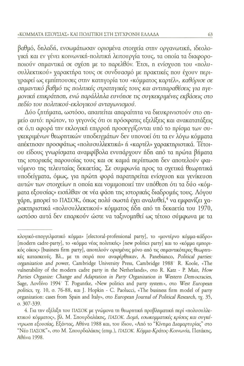 «KOMMATA ΕΞΟΥΣΙΑΣ» KAI ΠΟΛΙΤΙΚΗ ΣΤΗ ΣΥΓΧΡΟΝΗ ΕΛΛΑΔΑ 63 βαθμό, δηλαδή, ενσωμάτωσαν ορισμένα στοιχεία στην οργανωτική, ιδεολογική και εν γένει κοινωνική-πολιτική λειτουργία τους, τα οποία τα
