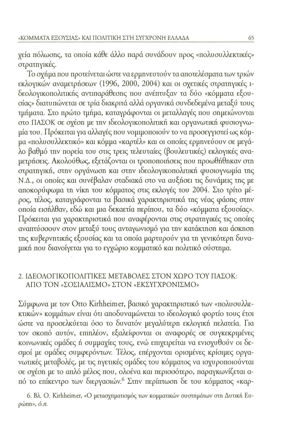 «KOMMATA ΕΞΟΥΣΙΑΣ» KAI ΠΟΛΙΤΙΚΗ ΣΤΗ ΣΥΓΧΡΟΝΗ ΕΛΛΑΛΑ 65 χεία πόλωσης, τα οποία κάθε άλλο παρά συνάδουν προς «πολυσυλλεκτικές» στρατηγικές.
