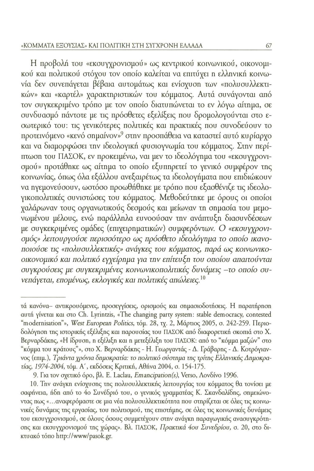 «KOMMATA ΕΞΟΥΣΙΑΣ» KAI ΠΟΛΙΤΙΚΗ ΣΤΗ ΣΥΓΧΡΟΝΗ ΕΛΛΑΔΑ 67 Η προβολή του «εκσυγχρονισμού» ως κεντρικού κοινωνικού, οικονομικού και πολιτικού στόχου τον οποίο καλείται να επιτύχει η ελληνική κοινωνία δεν